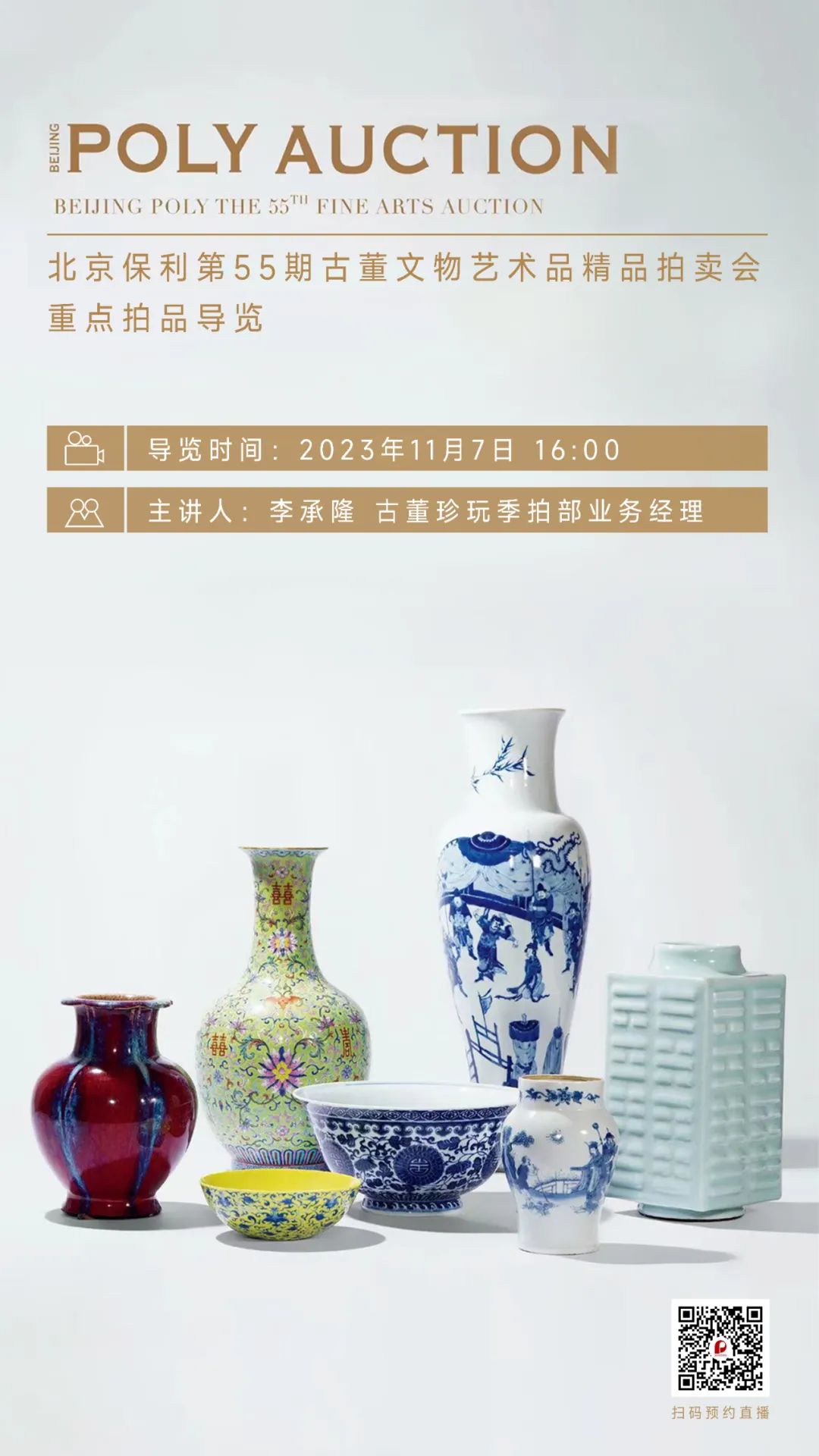 北京保利第55期古董文物艺术品精品**会丨“重华——十七世纪及重要中国瓷器夜场”拍品赏析